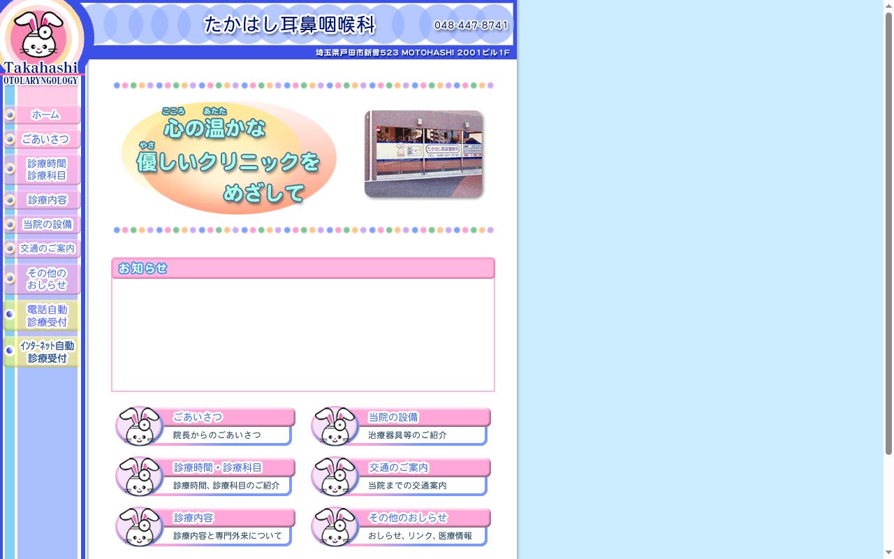 たかはし耳鼻咽喉科の公式サイトのスクリーンショット