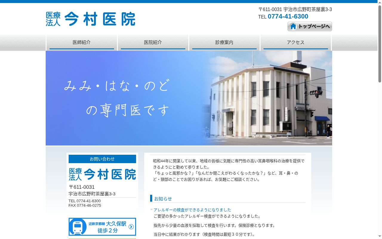 医療法人今村医院の公式サイトのスクリーンショット