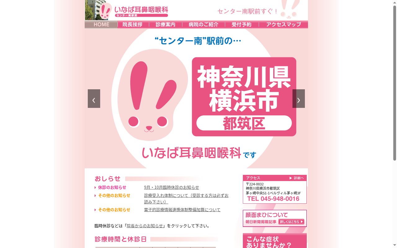 いなば耳鼻咽喉科の公式サイトのスクリーンショット