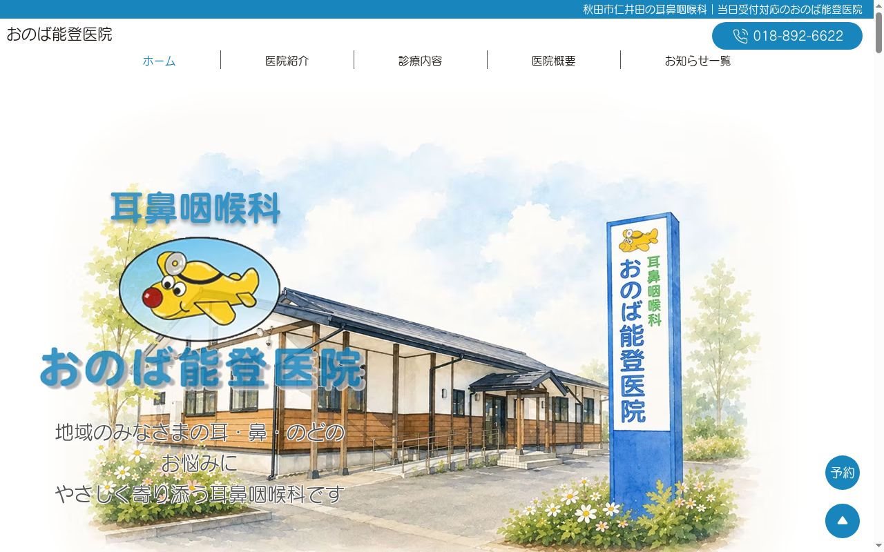 耳鼻咽喉科おのば能登医院の公式サイトのスクリーンショット