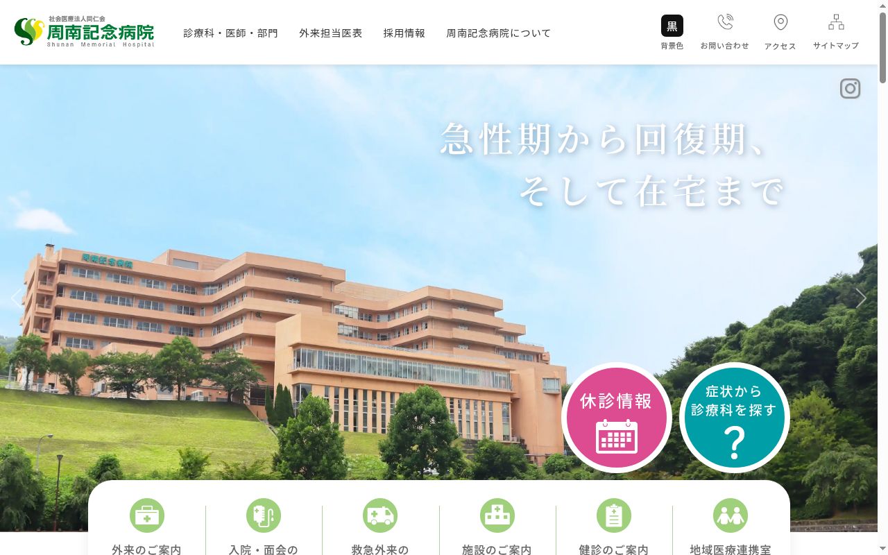社会医療法人同仁会 周南記念病院の公式サイトのスクリーンショット