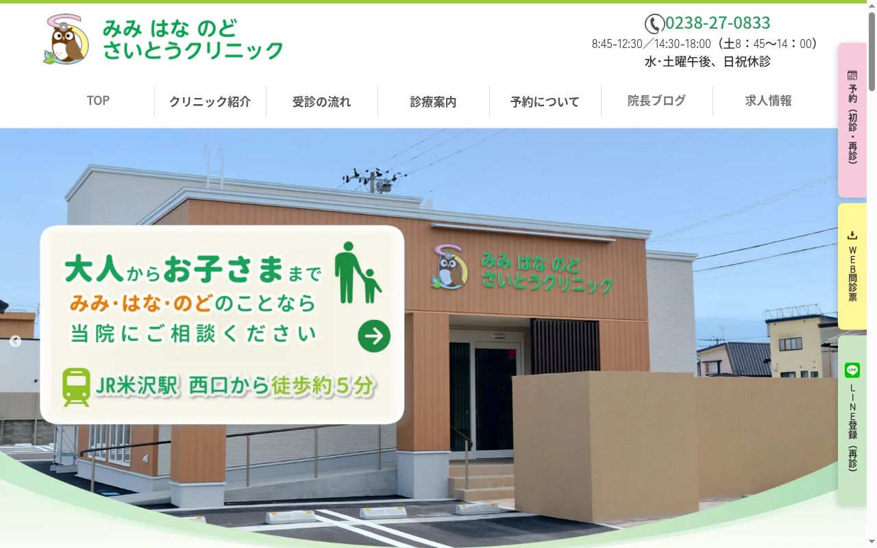 みみはなのど さいとうクリニックの公式サイトのスクリーンショット