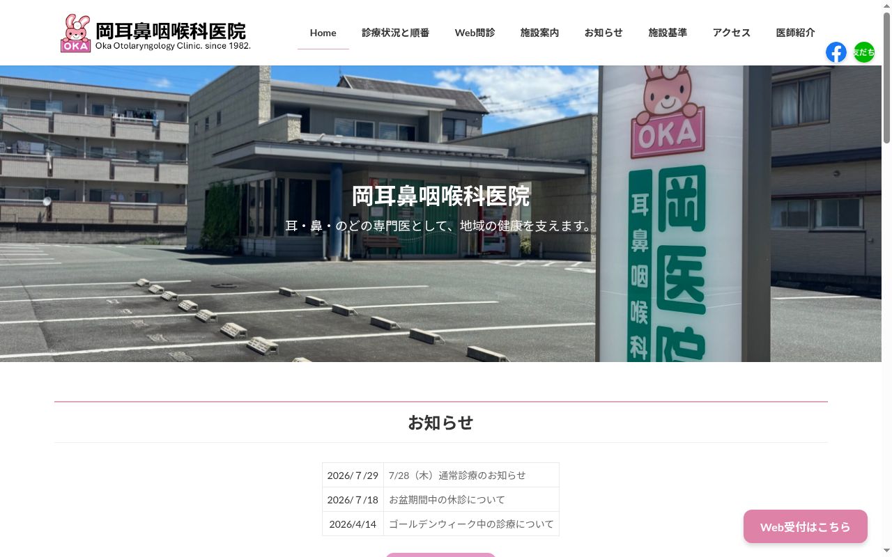 岡耳鼻咽喉科医院の公式サイトのスクリーンショット
