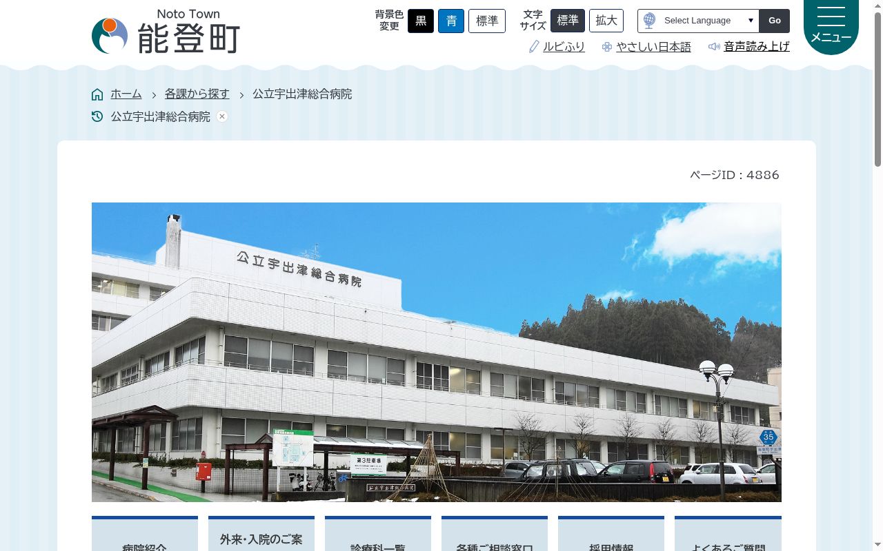 公立宇出津総合病院の公式サイトのスクリーンショット