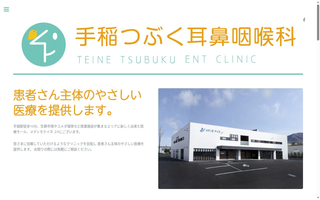 医療法人社団 手稲つぶく耳鼻咽喉科の公式サイトのスクリーンショット