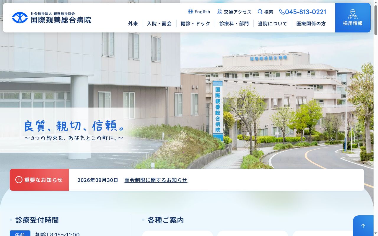 社会福祉法人親善福祉協会　国際親善総合病院の公式サイトのスクリーンショット
