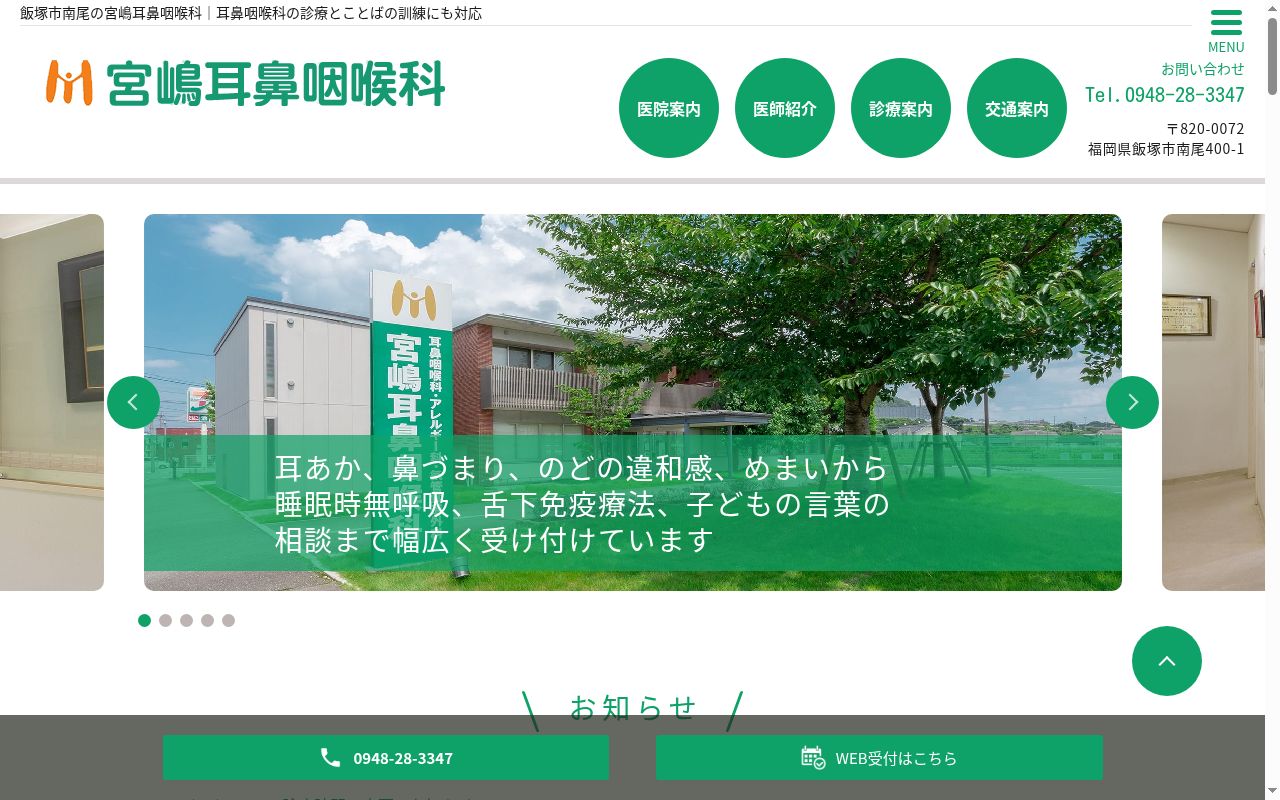 宮嶋耳鼻咽喉科の公式サイトのスクリーンショット