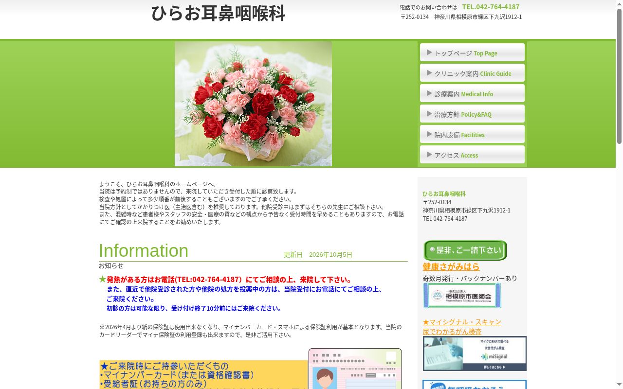 ひらお耳鼻咽喉科の公式サイトのスクリーンショット