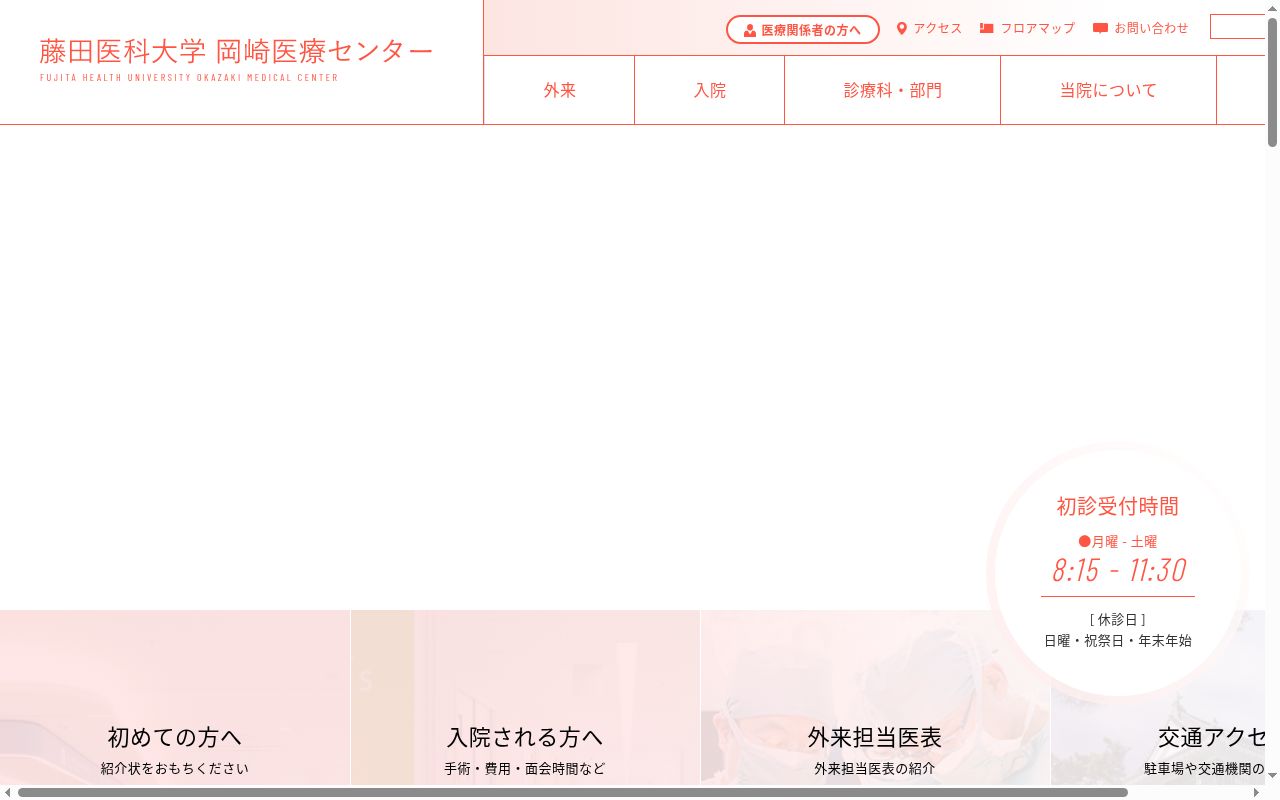 藤田医科大学岡崎医療センターの公式サイトのスクリーンショット