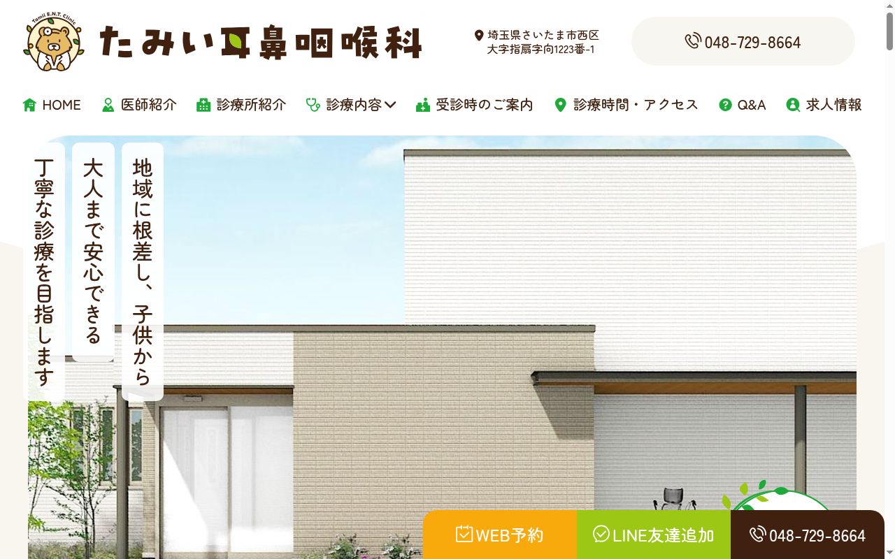 たみい耳鼻咽喉科の公式サイトのスクリーンショット