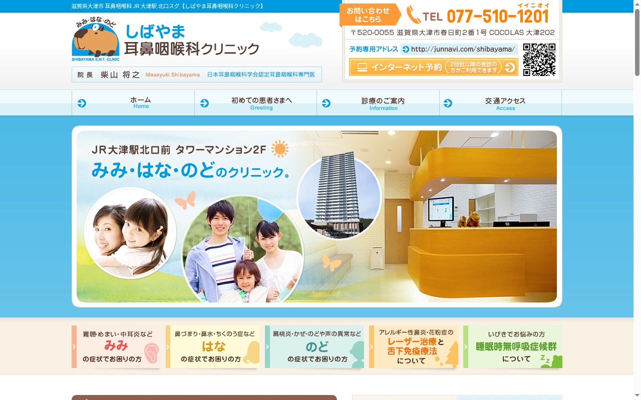 しばやま耳鼻咽喉科クリニックの公式サイトのスクリーンショット