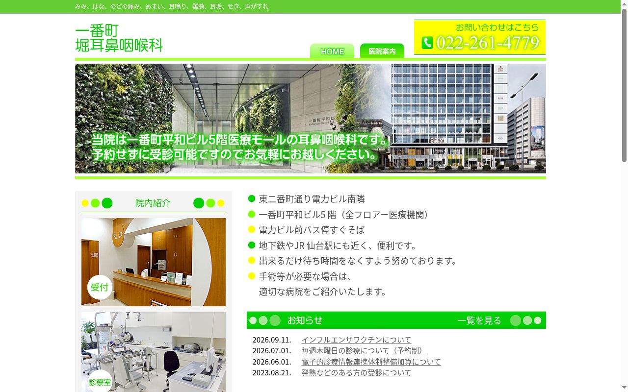 一番町堀耳鼻咽喉科の公式サイトのスクリーンショット