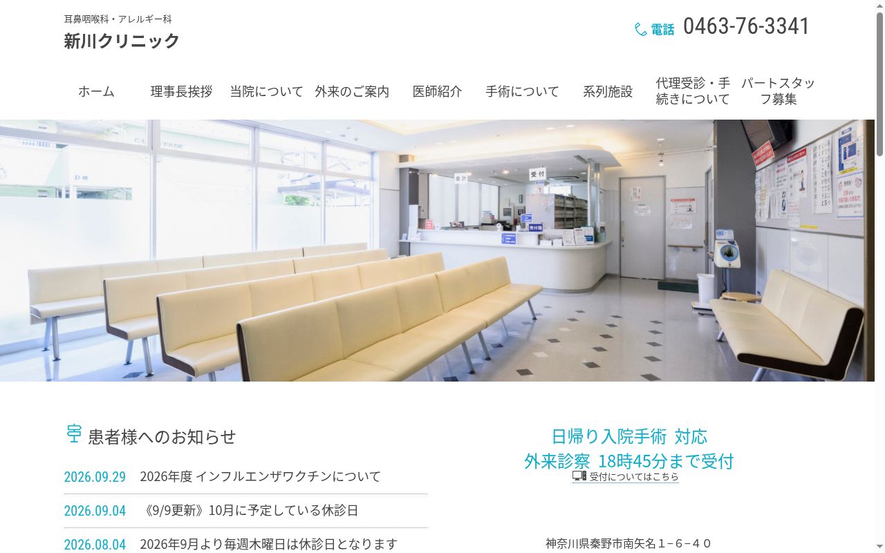 新川クリニックの公式サイトのスクリーンショット