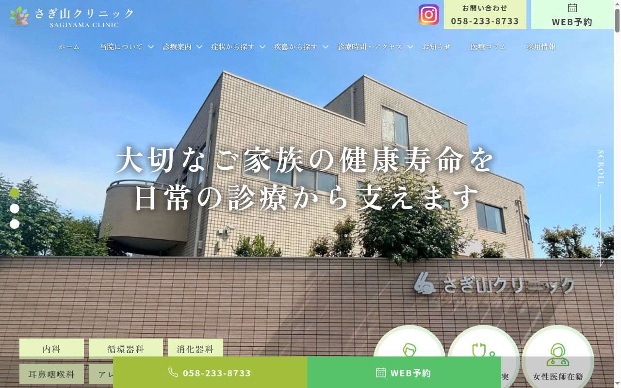 さぎ山クリニック（鷺山クリニック）の公式サイトのスクリーンショット