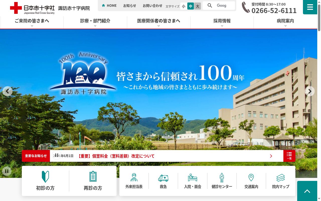 諏訪赤十字病院の公式サイトのスクリーンショット