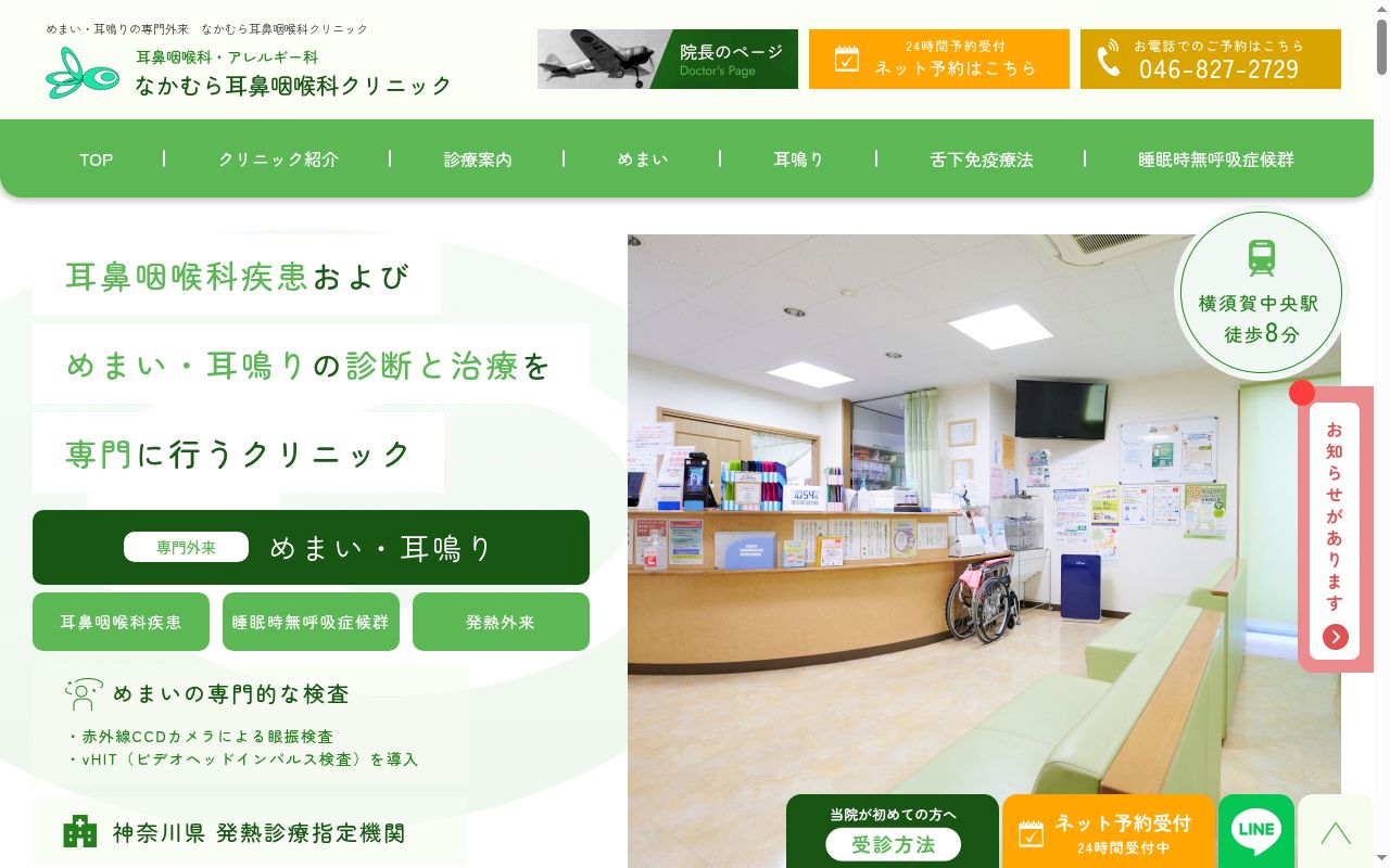 なかむら耳鼻咽喉科クリニックの公式サイトのスクリーンショット