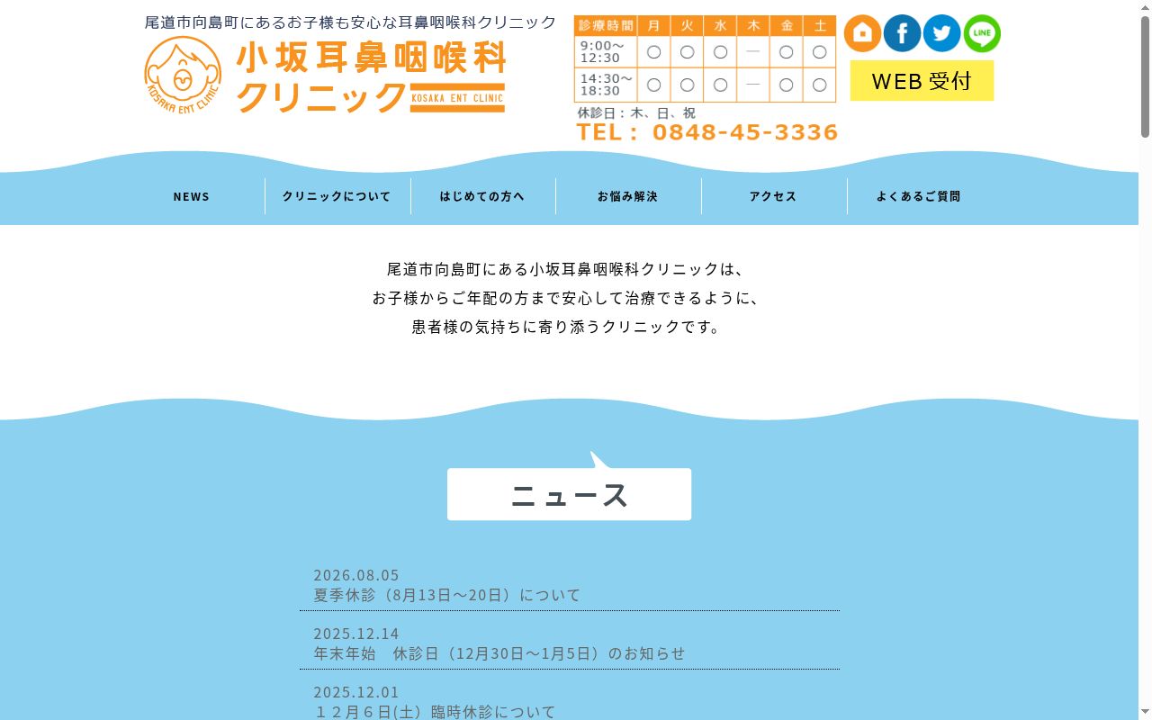 医療法人社団 小坂耳鼻咽喉科クリニックの公式サイトのスクリーンショット