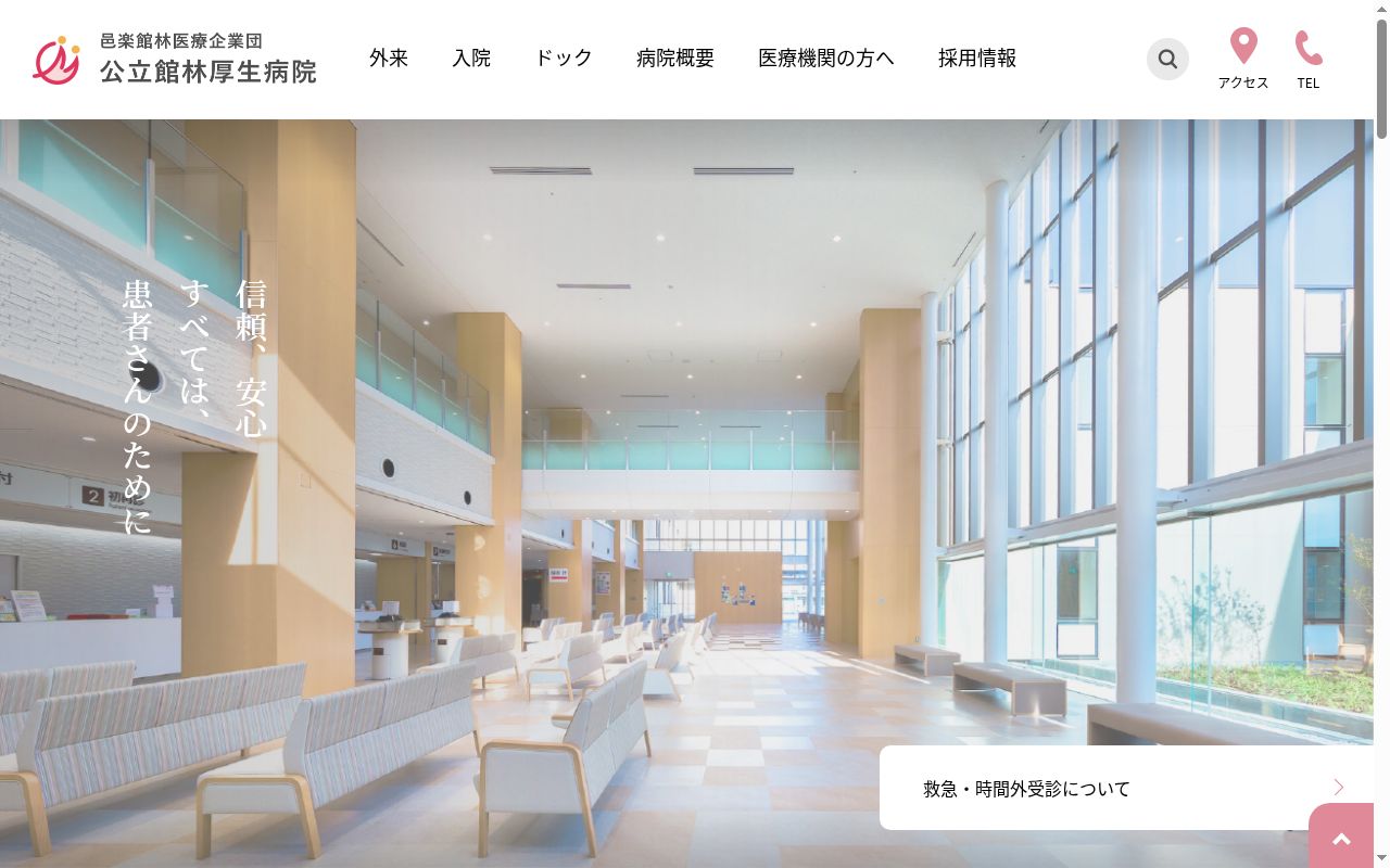 邑楽館林医療企業団　公立館林厚生病院の公式サイトのスクリーンショット
