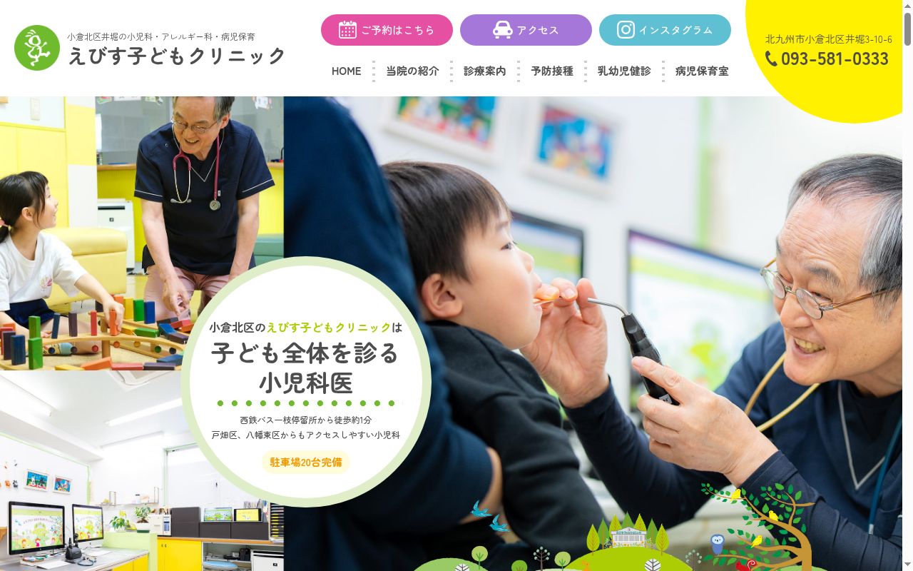 えびす子どもクリニックの公式サイトのスクリーンショット