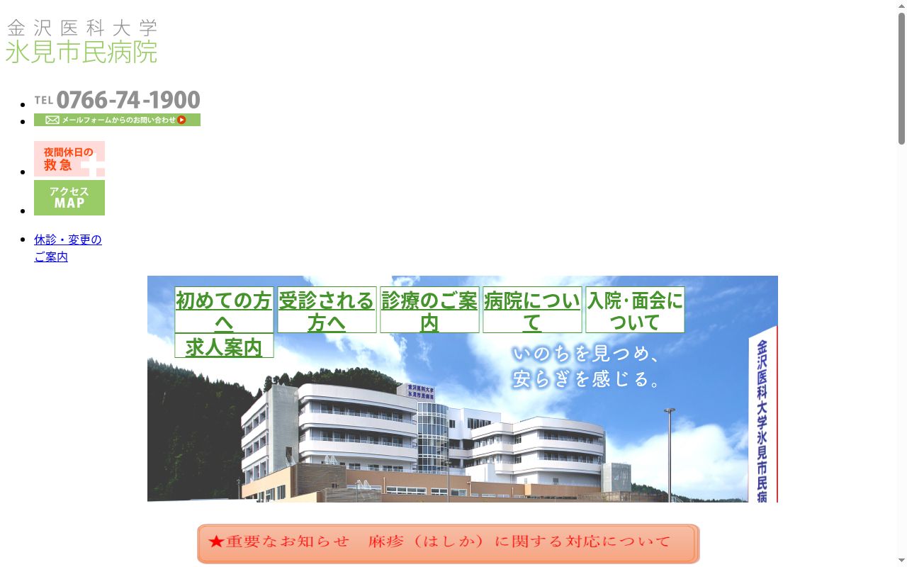 金沢医科大学氷見市民病院の公式サイトのスクリーンショット