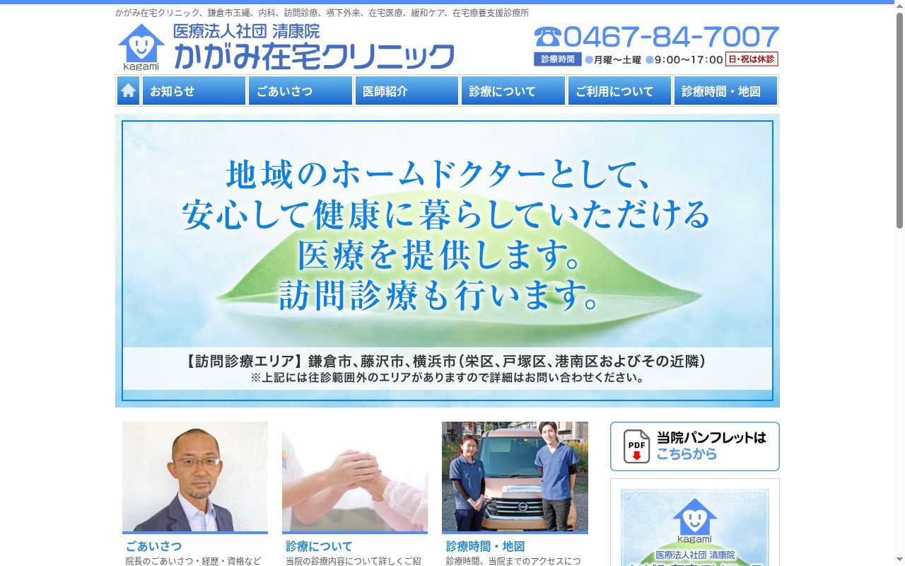 かがみ在宅クリニックの公式サイトのスクリーンショット
