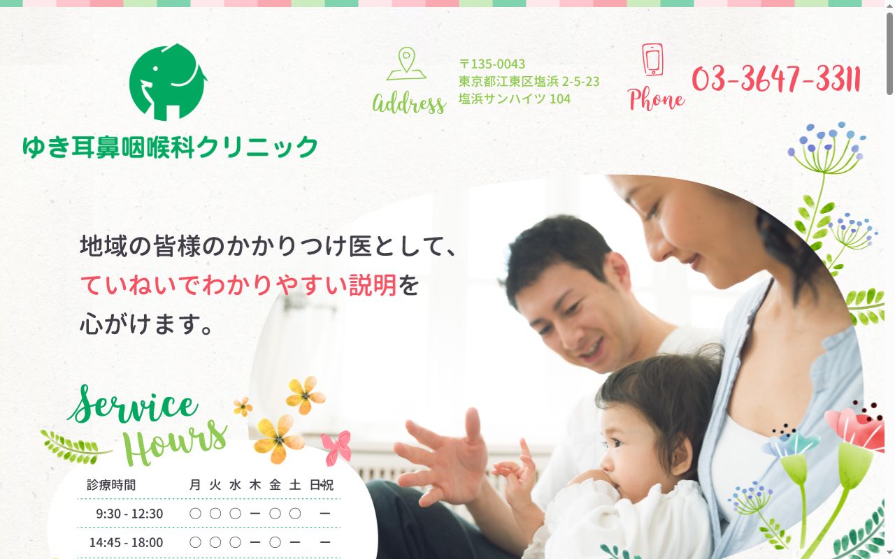 ゆき耳鼻咽喉科クリニックの公式サイトのスクリーンショット