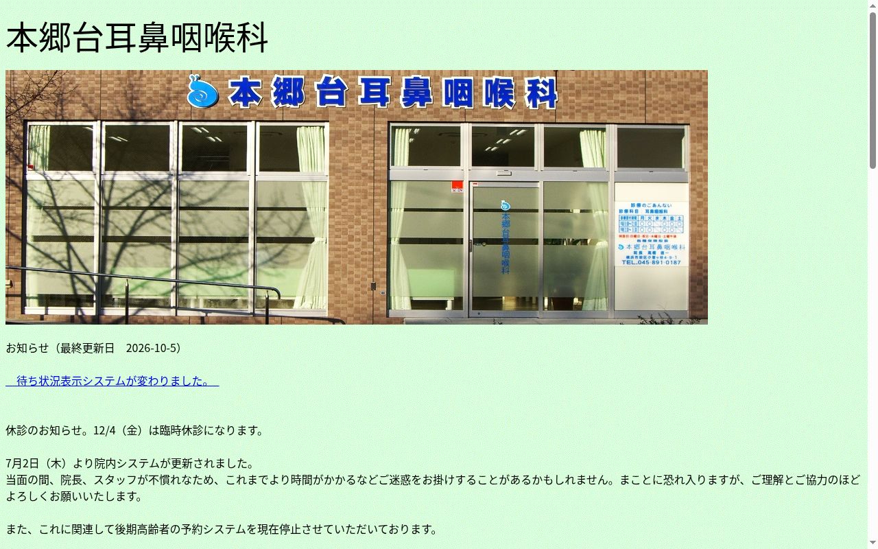 本郷台耳鼻咽喉科の公式サイトのスクリーンショット