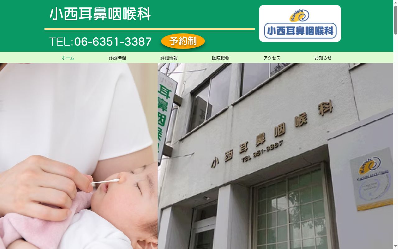 小西耳鼻咽喉科の公式サイトのスクリーンショット