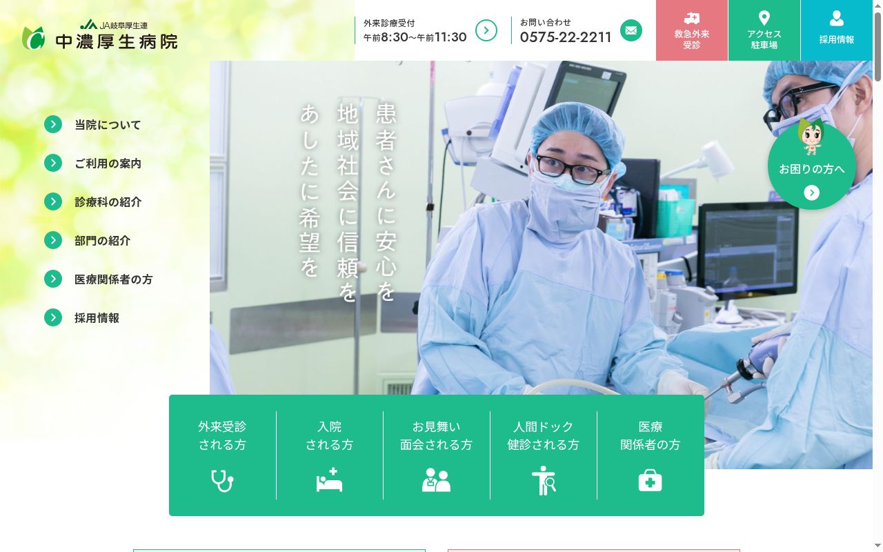 岐阜県厚生農業協同組合連合会　中濃厚生病院の公式サイトのスクリーンショット
