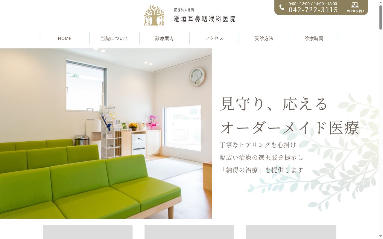医療法人社団　稲垣耳鼻咽喉科医院の公式サイトのスクリーンショット