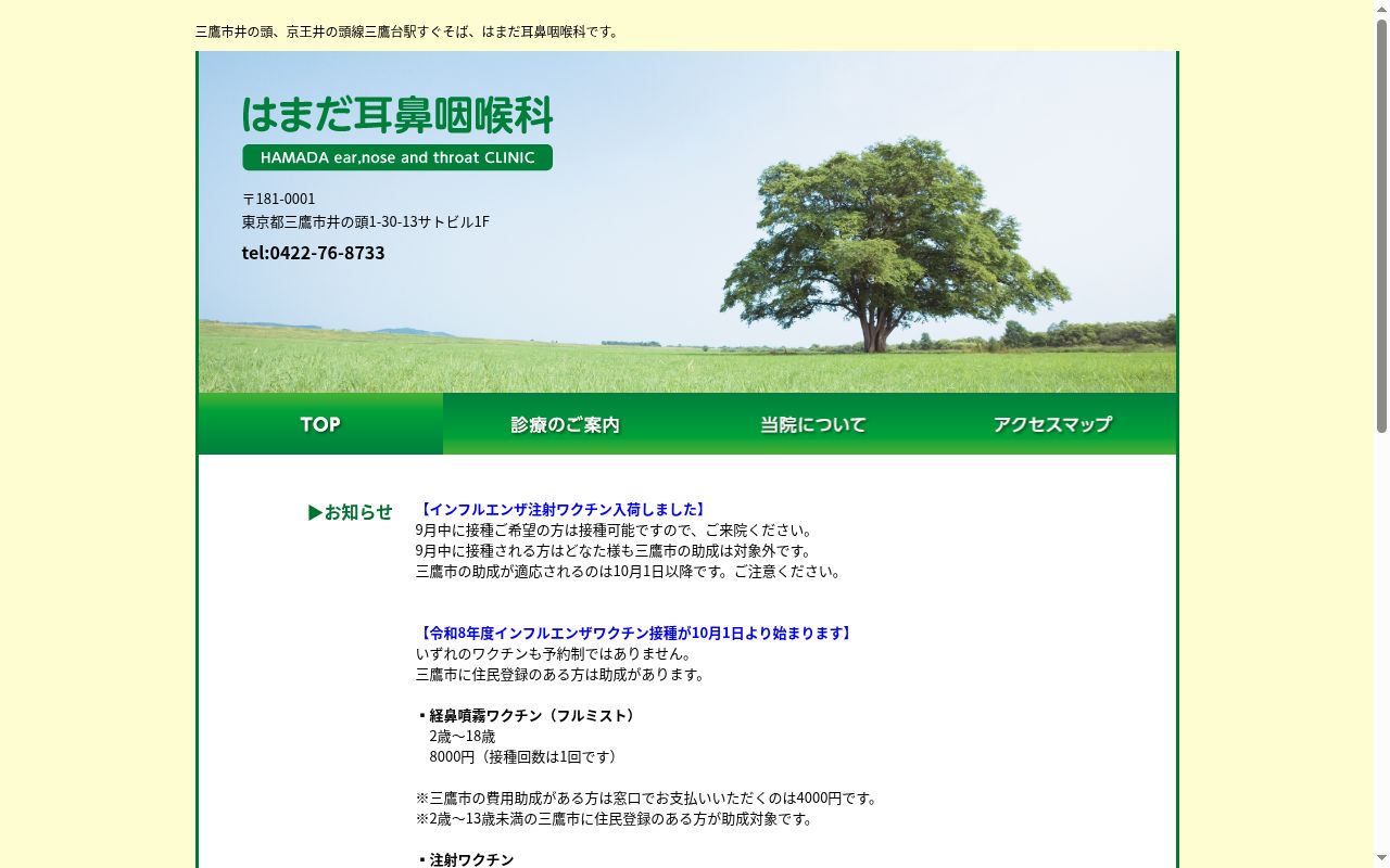 浜田耳鼻咽喉科の公式サイトのスクリーンショット