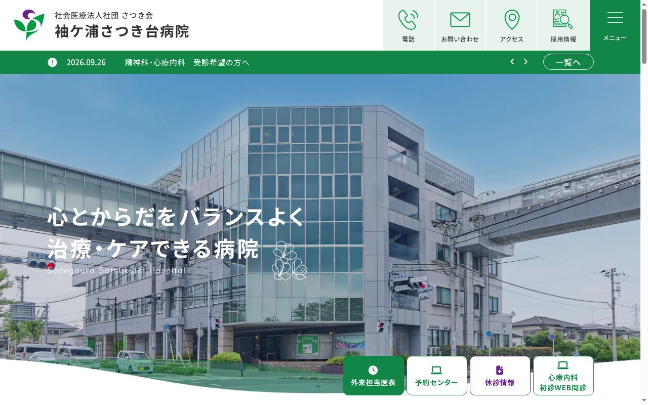 社会医療法人社団さつき会　袖ケ浦さつき台病院の公式サイトのスクリーンショット