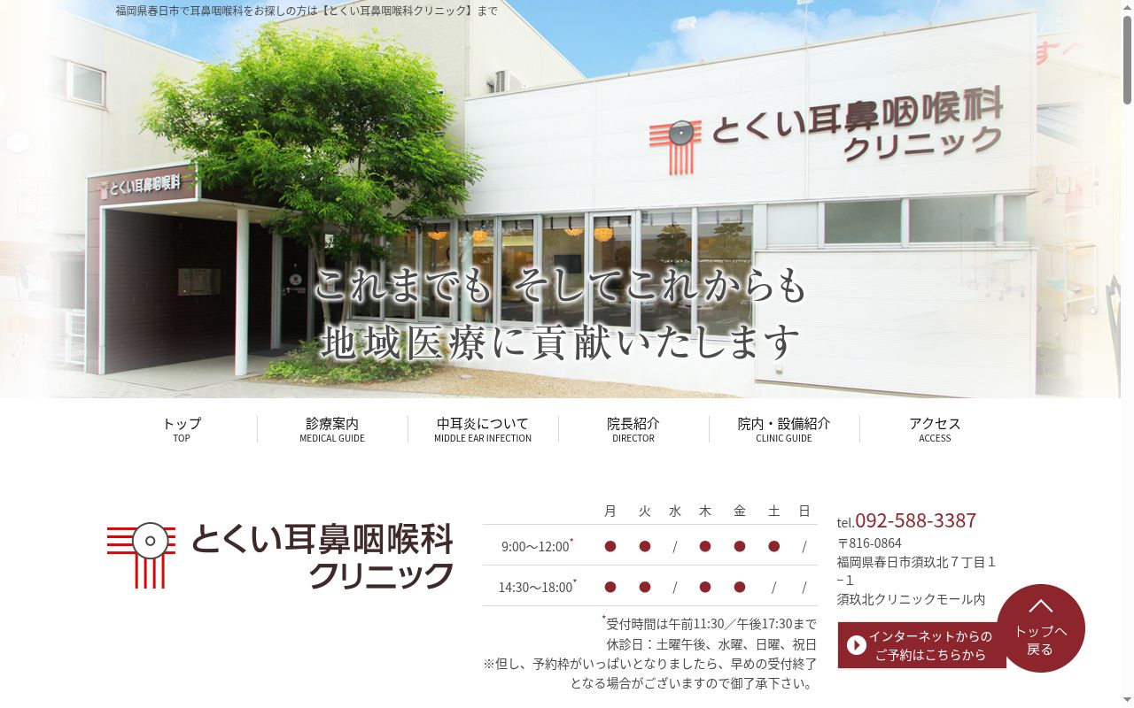 とくい耳鼻咽喉科クリニックの公式サイトのスクリーンショット
