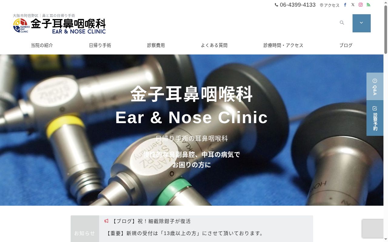 医療法人 金子耳鼻咽喉科の公式サイトのスクリーンショット