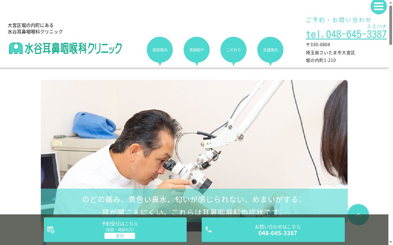 水谷耳鼻咽喉科クリニックの公式サイトのスクリーンショット