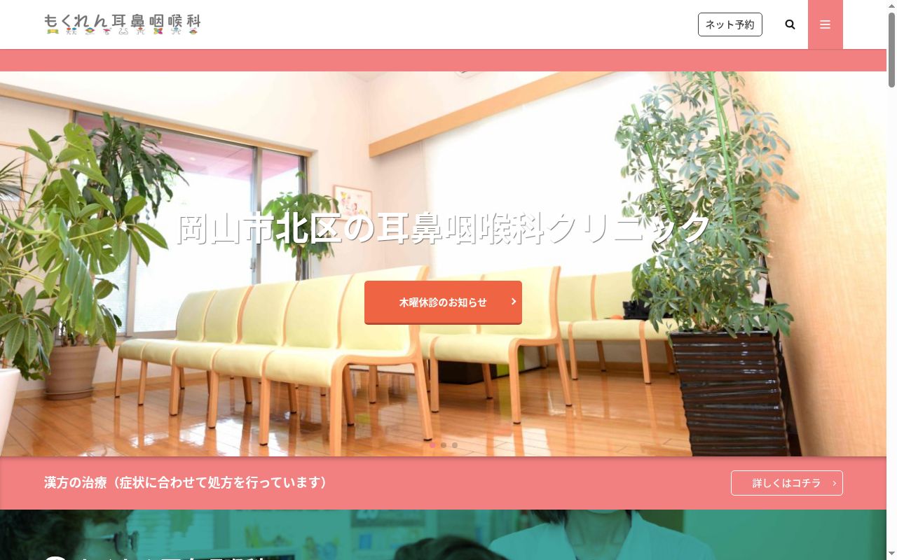 もくれん耳鼻咽喉科の公式サイトのスクリーンショット
