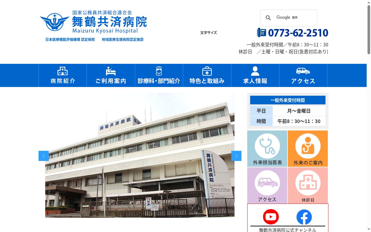 国家公務員共済組合連合会　舞鶴共済病院の公式サイトのスクリーンショット