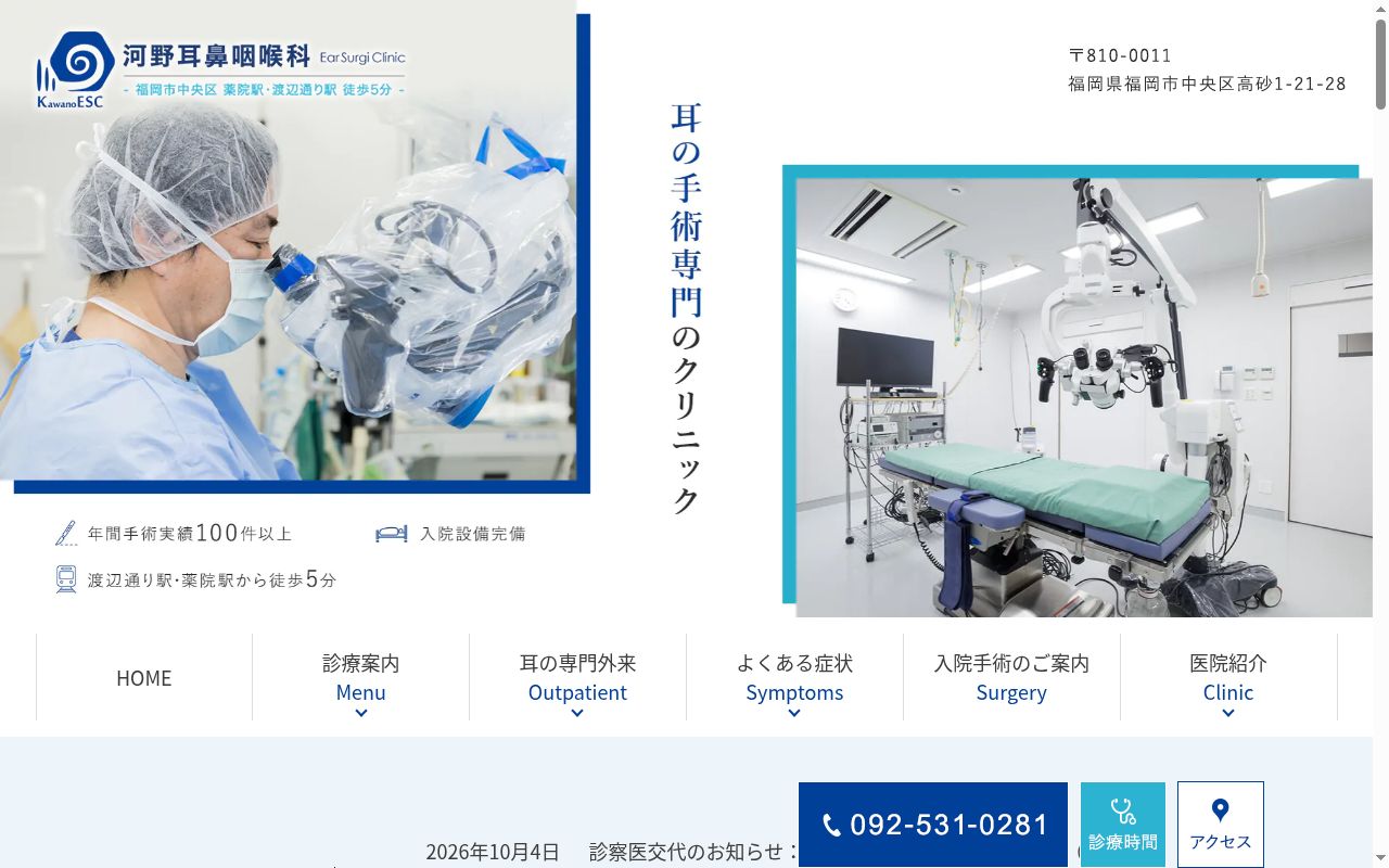 河野耳鼻咽喉科 Ear Surgi Clinicの公式サイトのスクリーンショット