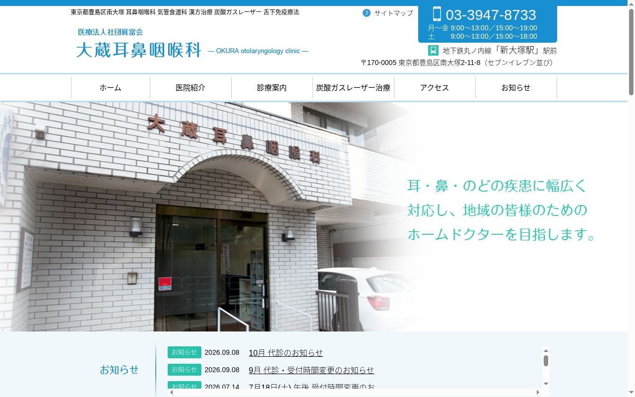 医療法人社団眞富会　大蔵耳鼻咽喉科の公式サイトのスクリーンショット
