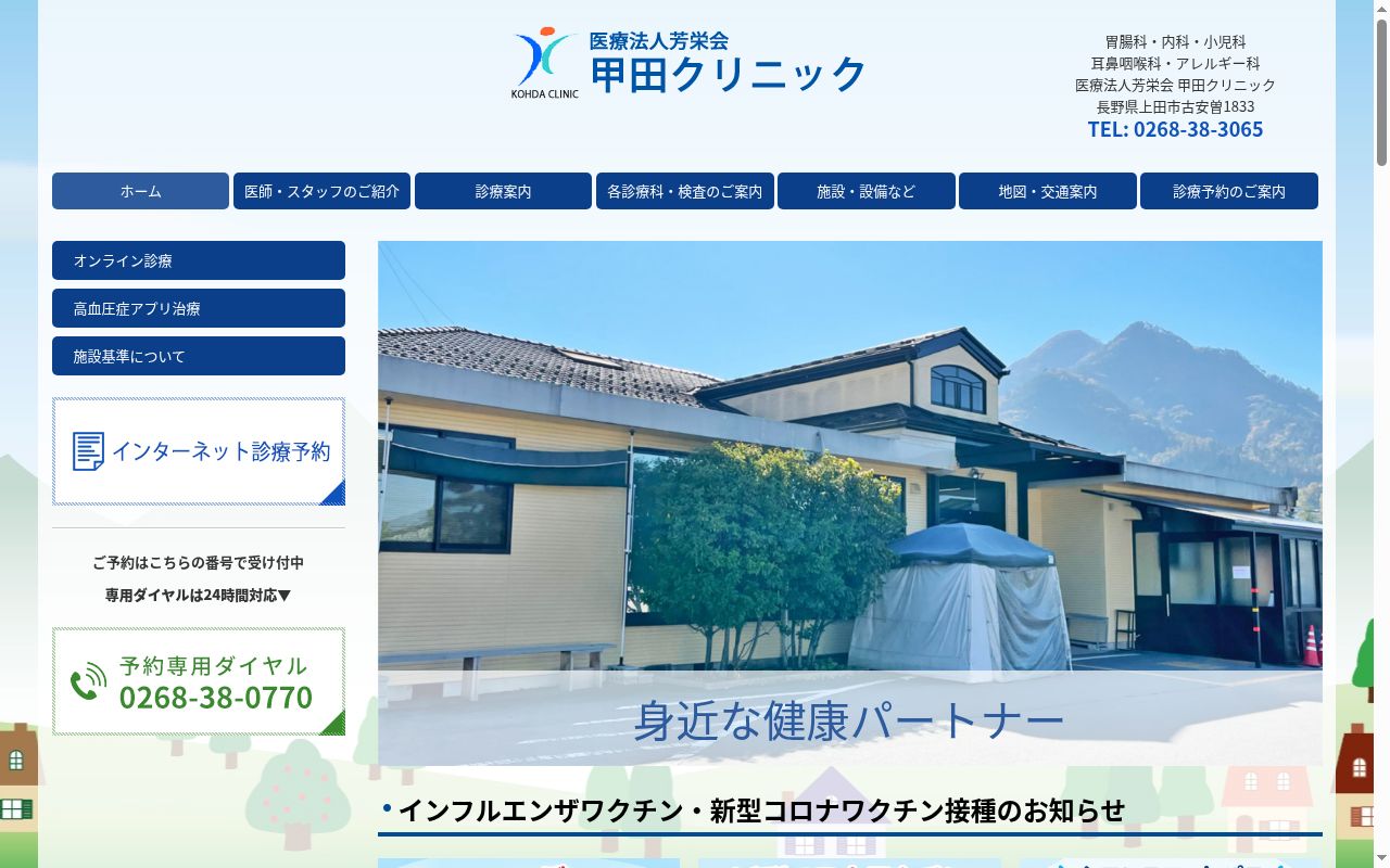医療法人芳栄会　甲田クリニックの公式サイトのスクリーンショット