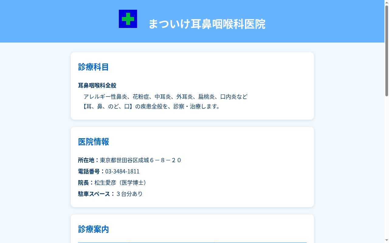 まついけ耳鼻咽喉科医院の公式サイトのスクリーンショット