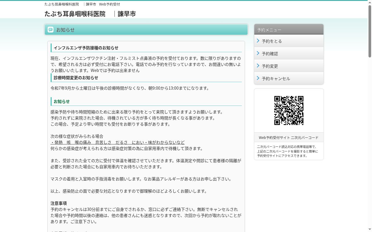 たぶち耳鼻咽喉科医院の公式サイトのスクリーンショット
