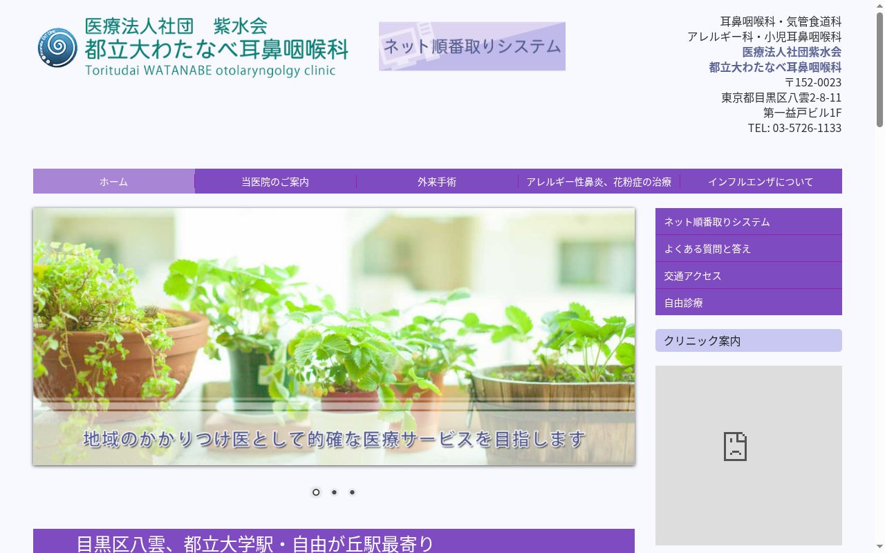 医療法人社団紫水会 都立大わたなべ耳鼻咽喉科の公式サイトのスクリーンショット