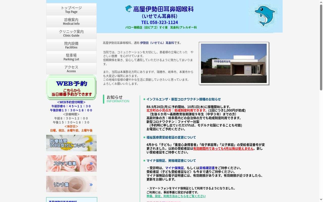 高屋伊勢田耳鼻咽喉科の公式サイトのスクリーンショット