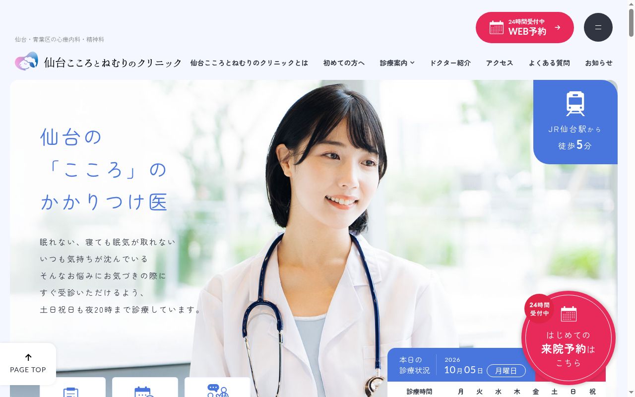 仙台こころとねむりのクリニックの公式サイトのスクリーンショット