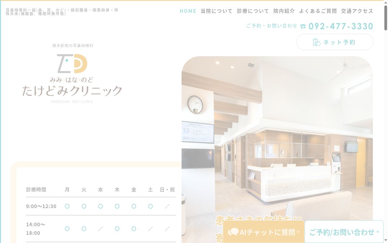 医療法人みみ・はな・のどたけどみクリニックの公式サイトのスクリーンショット