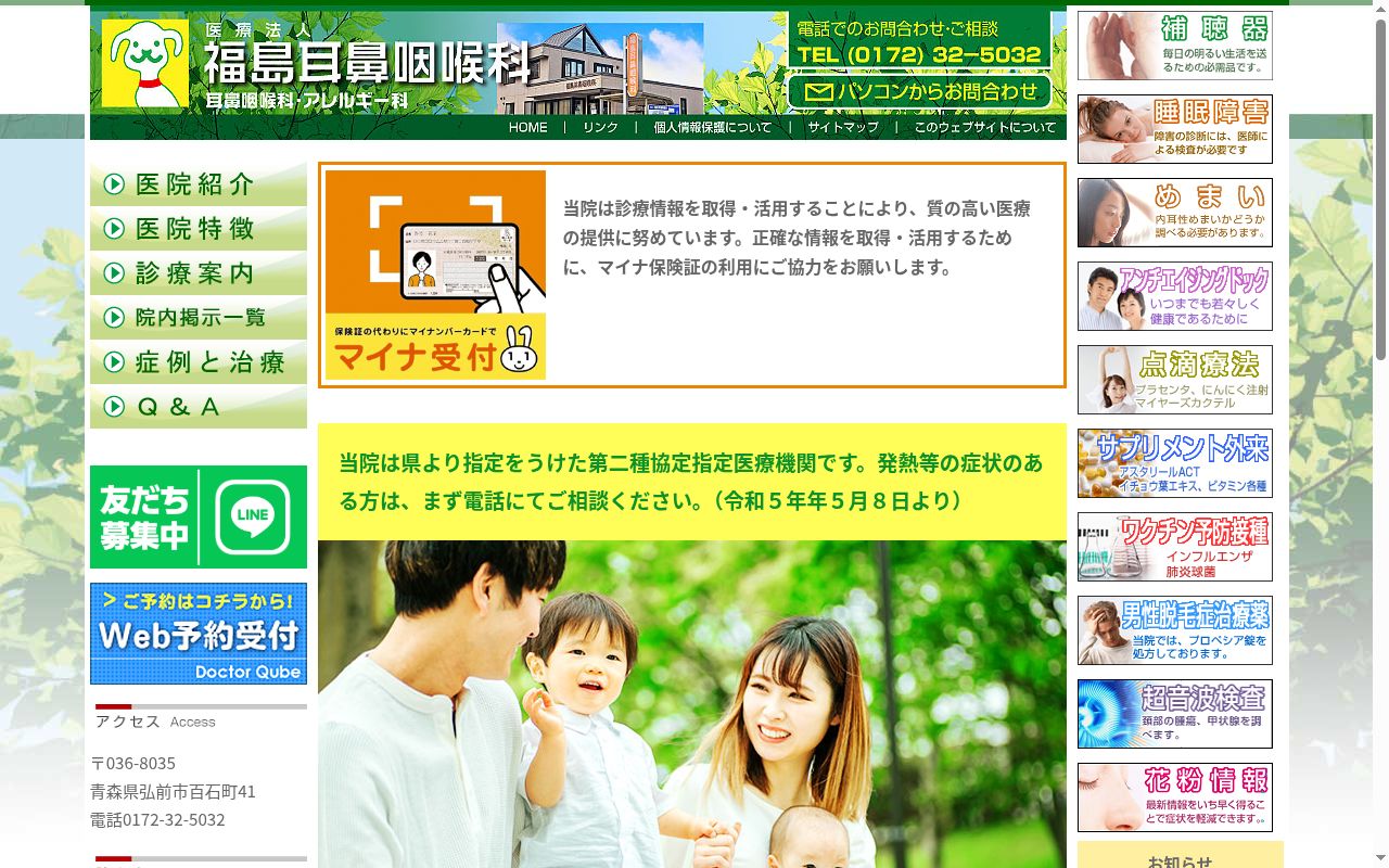 福島耳鼻咽喉科の公式サイトのスクリーンショット