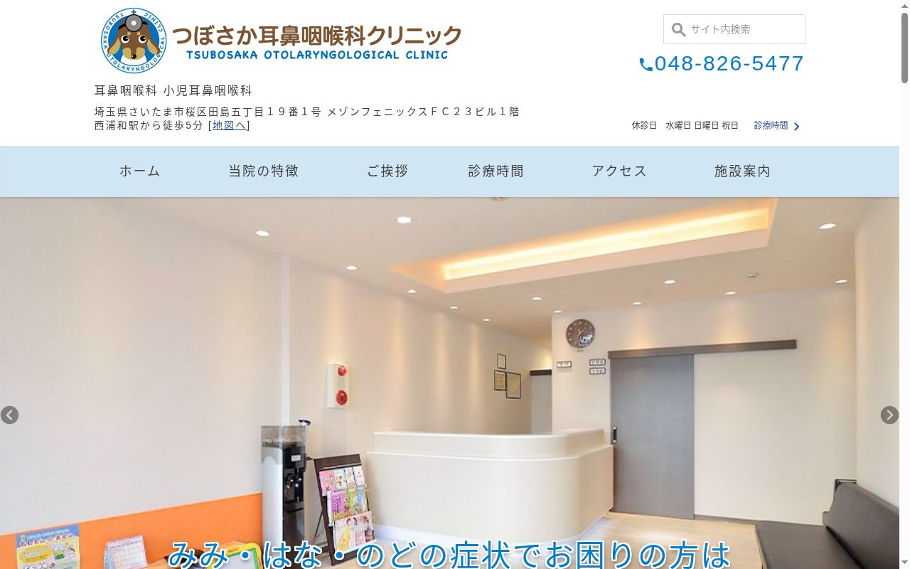 つぼさか耳鼻咽喉科クリニックの公式サイトのスクリーンショット