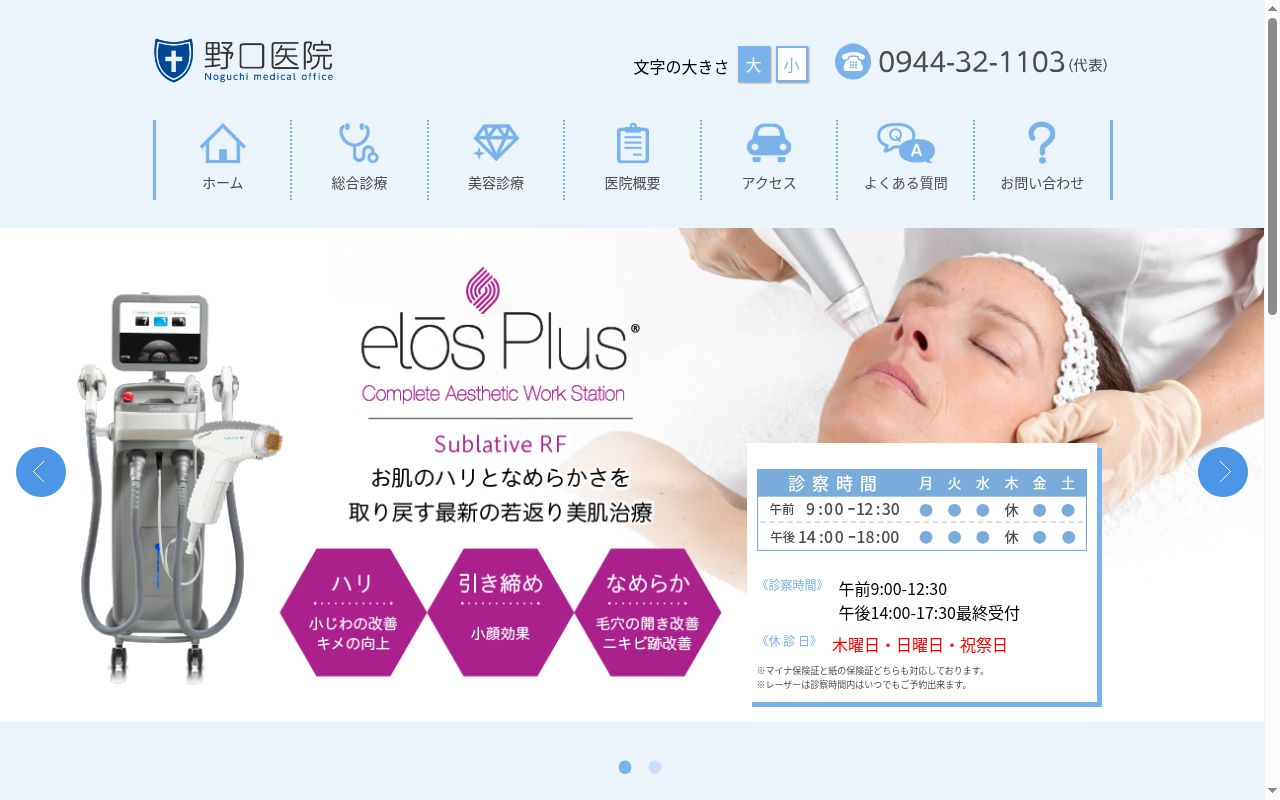 医療法人ジェイアールエヌ野口医院の公式サイトのスクリーンショット