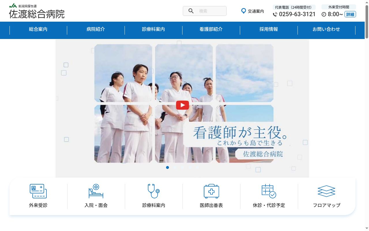 新潟県厚生農業協同組合連合会佐渡総合病院の公式サイトのスクリーンショット